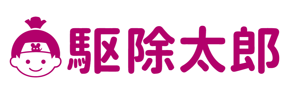駆除太郎お役立ちコラム