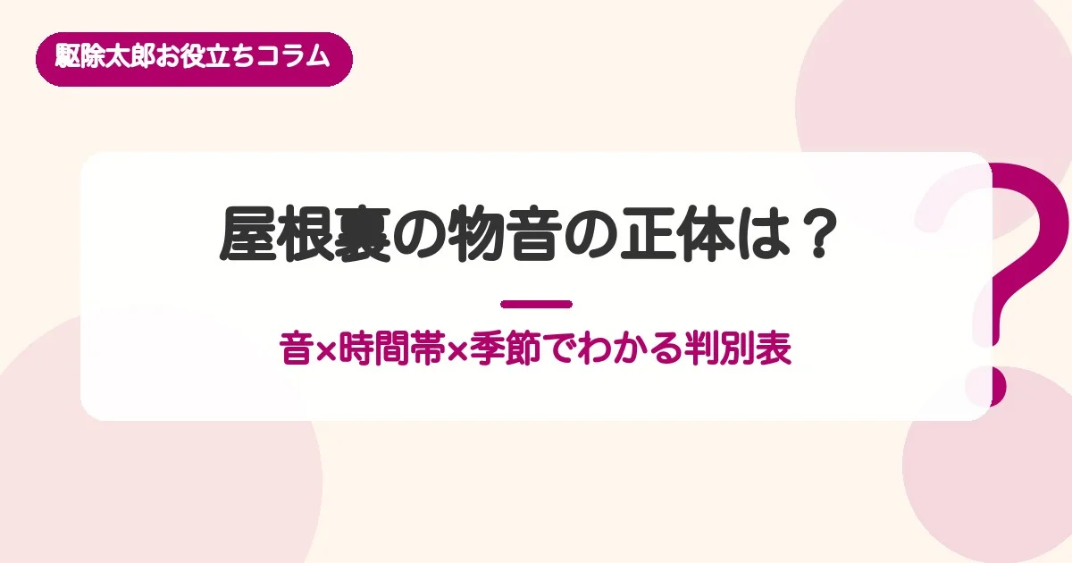屋根裏の物音の正体は？判別表でわかる