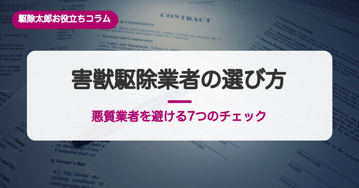 害獣駆除業者の選び方