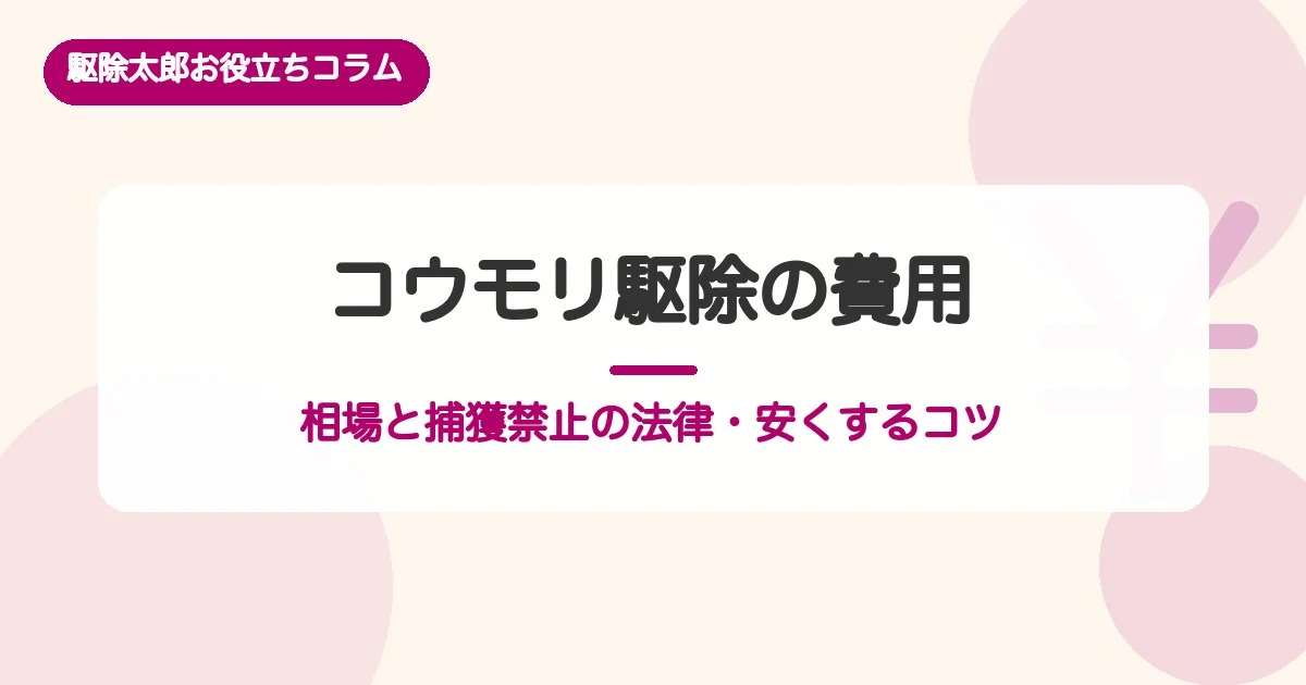 コウモリ駆除の費用