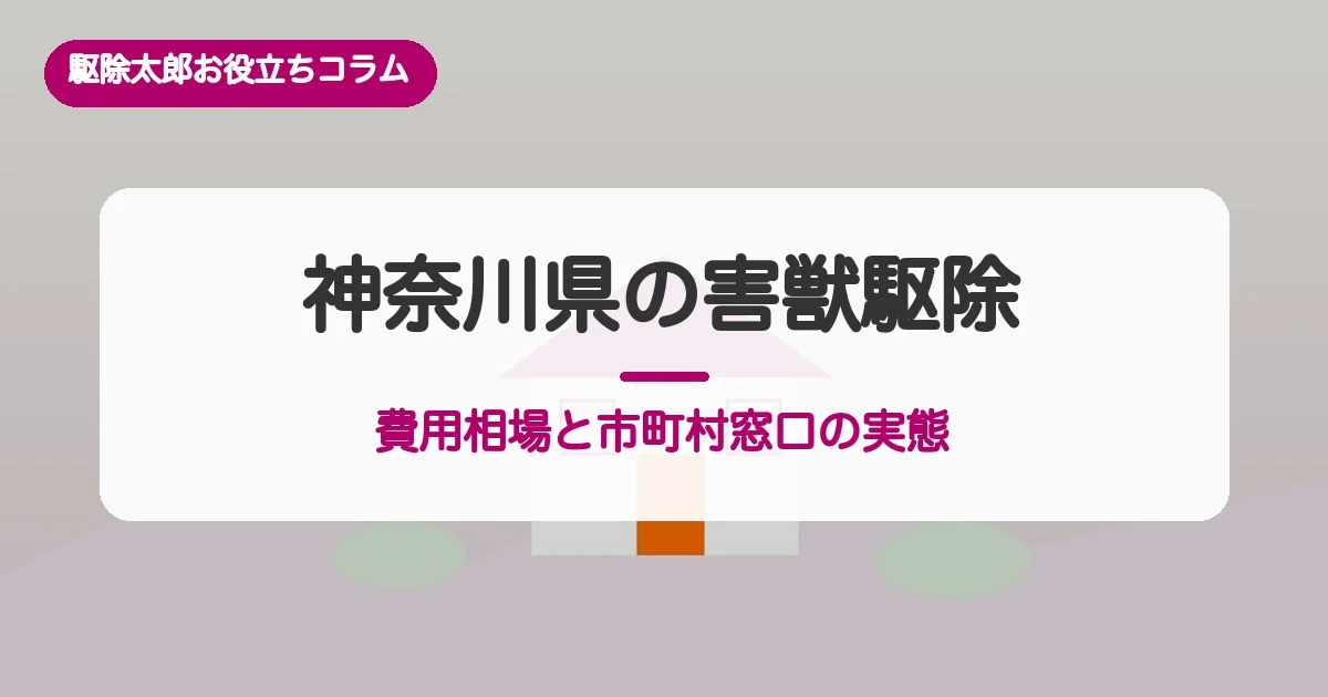 神奈川県の害獣駆除：費用相場と市町村窓口の実態
