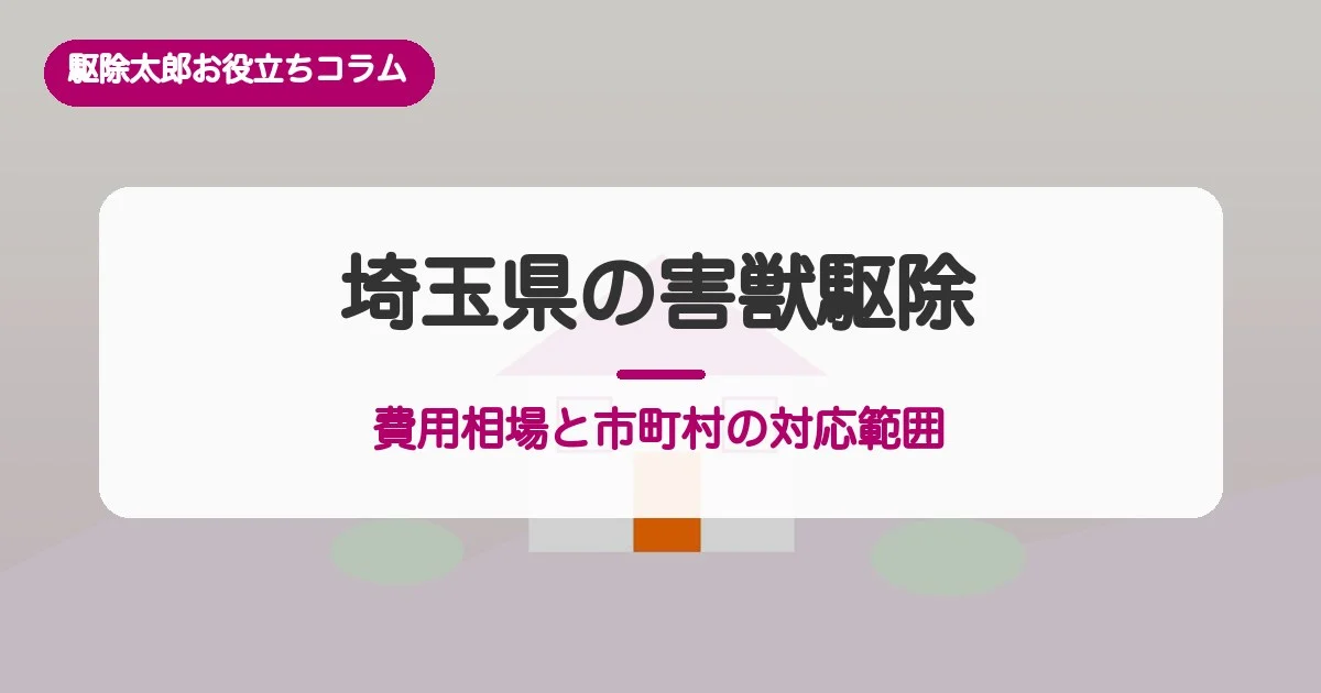 埼玉県の害獣駆除：費用相場と市町村の対応範囲