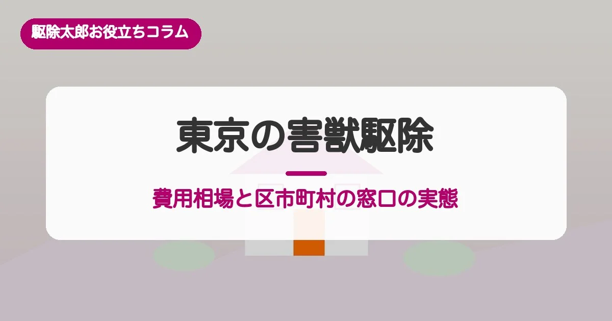 東京の害獣駆除：費用相場と区市町村の窓口の実態
