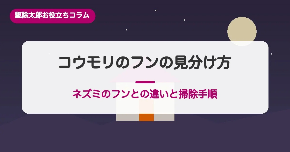 コウモリのフンの見分け方｜ネズミのフンとの違いと掃除手順