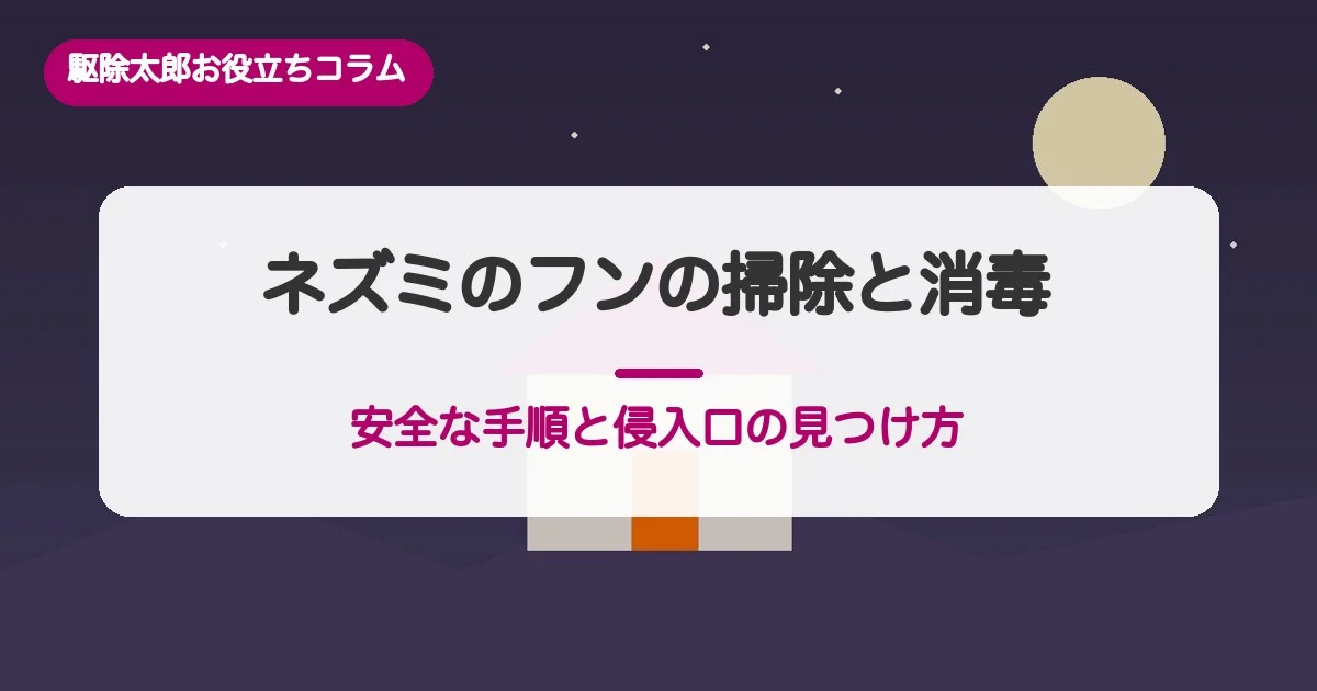 ネズミのフンの掃除と消毒｜安全な手順と見つけた場所でわかる侵入口