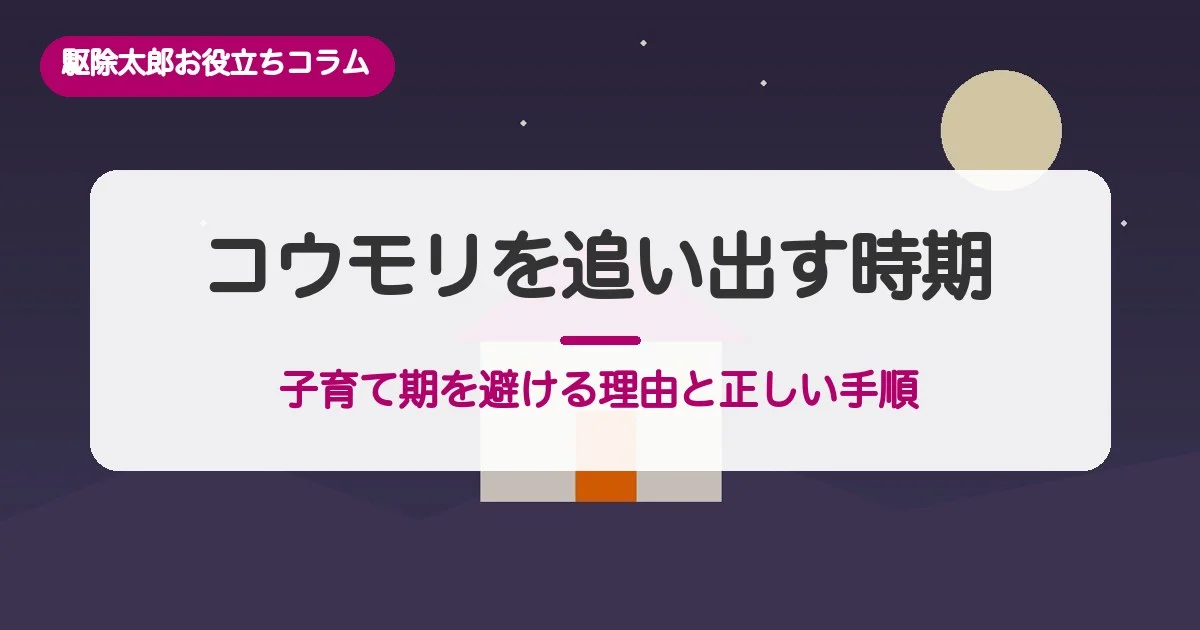 コウモリを追い出す時期：子育て期を避ける理由と正しい手順