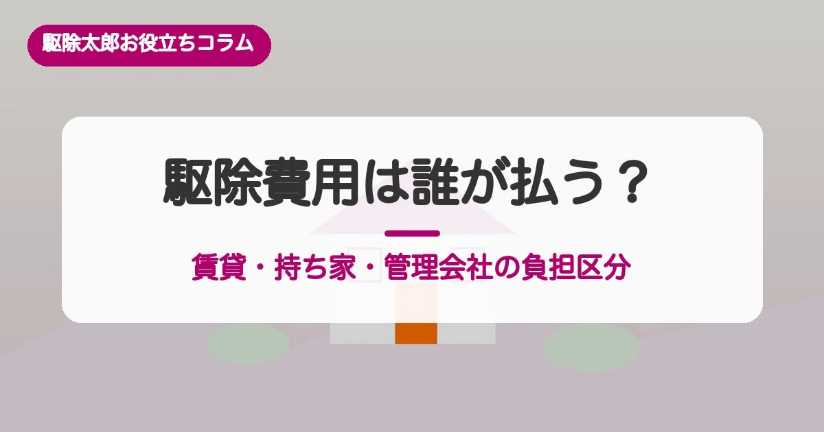 害獣駆除の費用は誰が払う？賃貸・持ち家・管理会社の負担区分