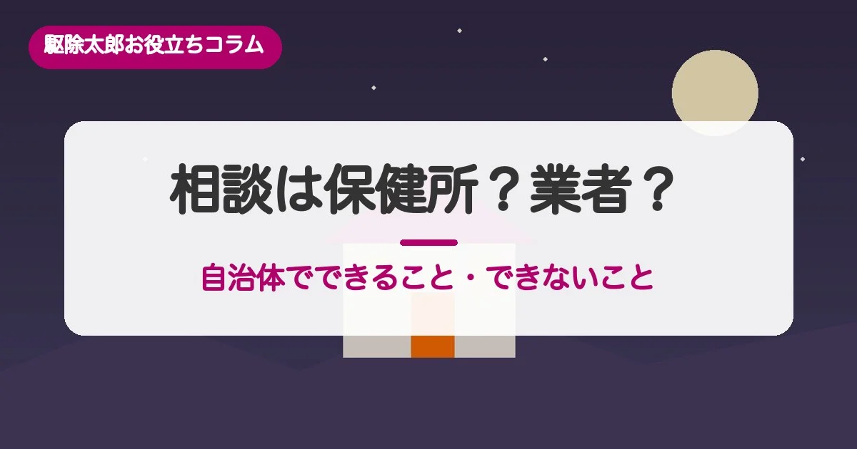 ネズミの相談は保健所？業者？役割分担と自治体でできること