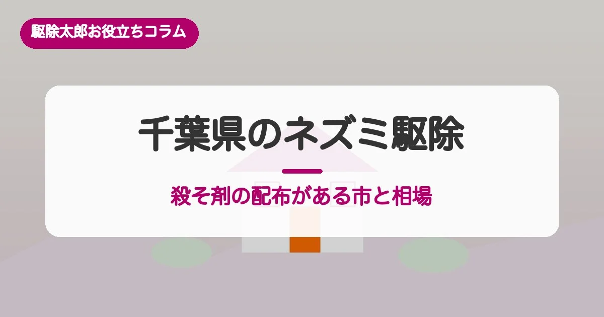 千葉県のネズミ駆除｜殺そ剤の無料配布がある市と費用相場
