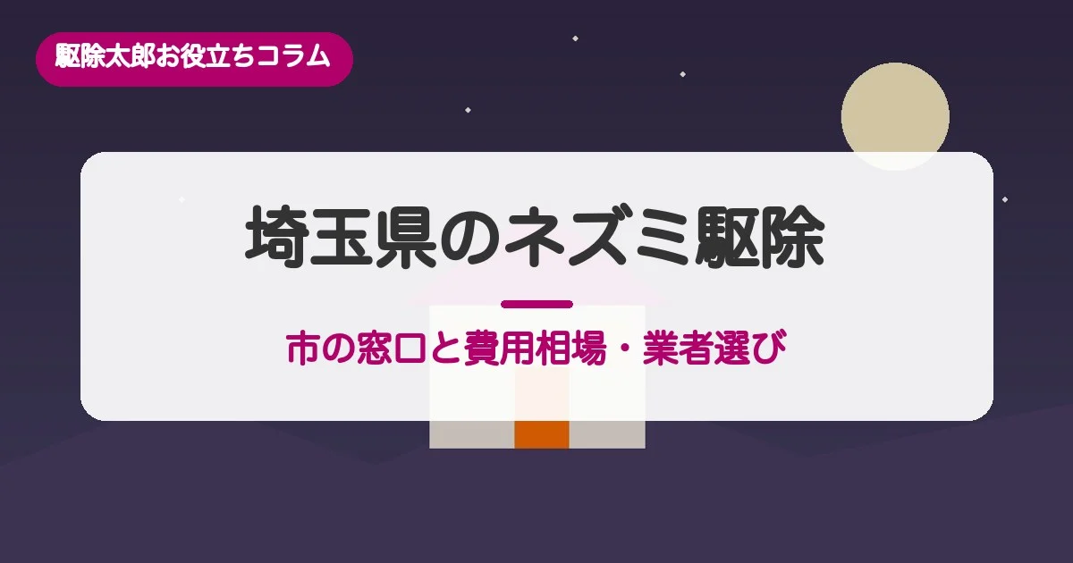埼玉県のネズミ駆除｜市の窓口と費用相場・業者の選び方