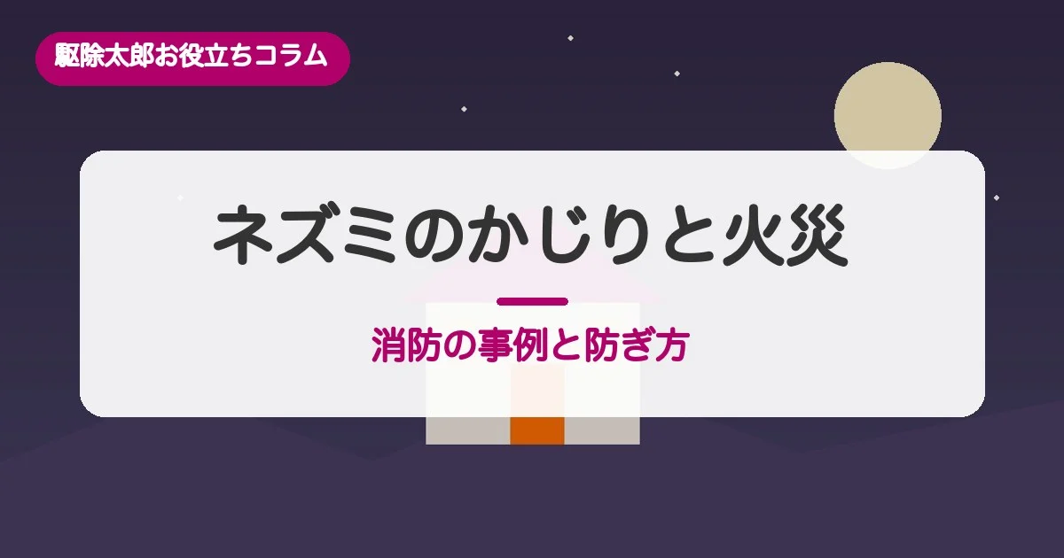 ネズミが配線をかじると火事になる？消防の事例と防ぎ方