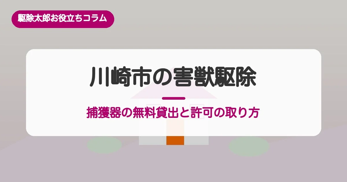 川崎市の害獣駆除／捕獲器の無料貸出と許可の取り方・相場