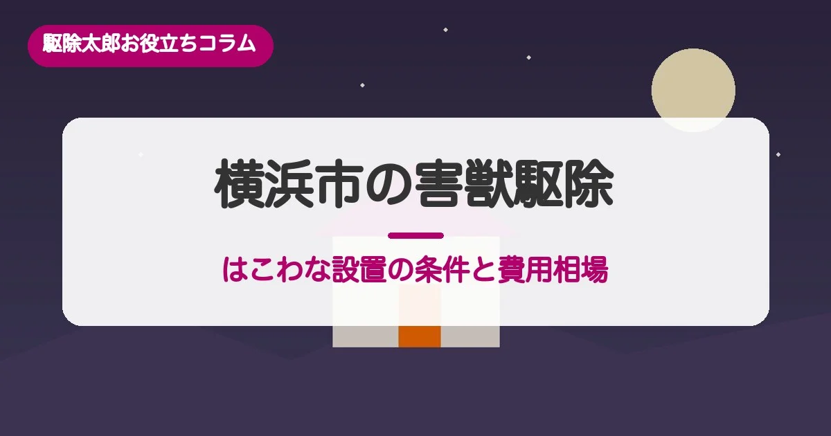 横浜市の害獣駆除／はこわな設置の条件と費用相場・相談先