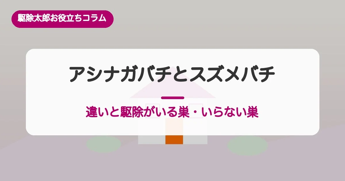 アシナガバチとスズメバチの違い/駆除がいる巣・いらない巣