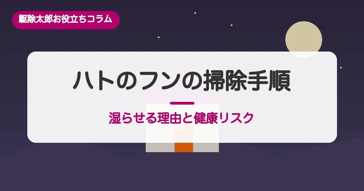 ハトのフンの掃除手順／乾かさずに湿らせる理由と健康リスク