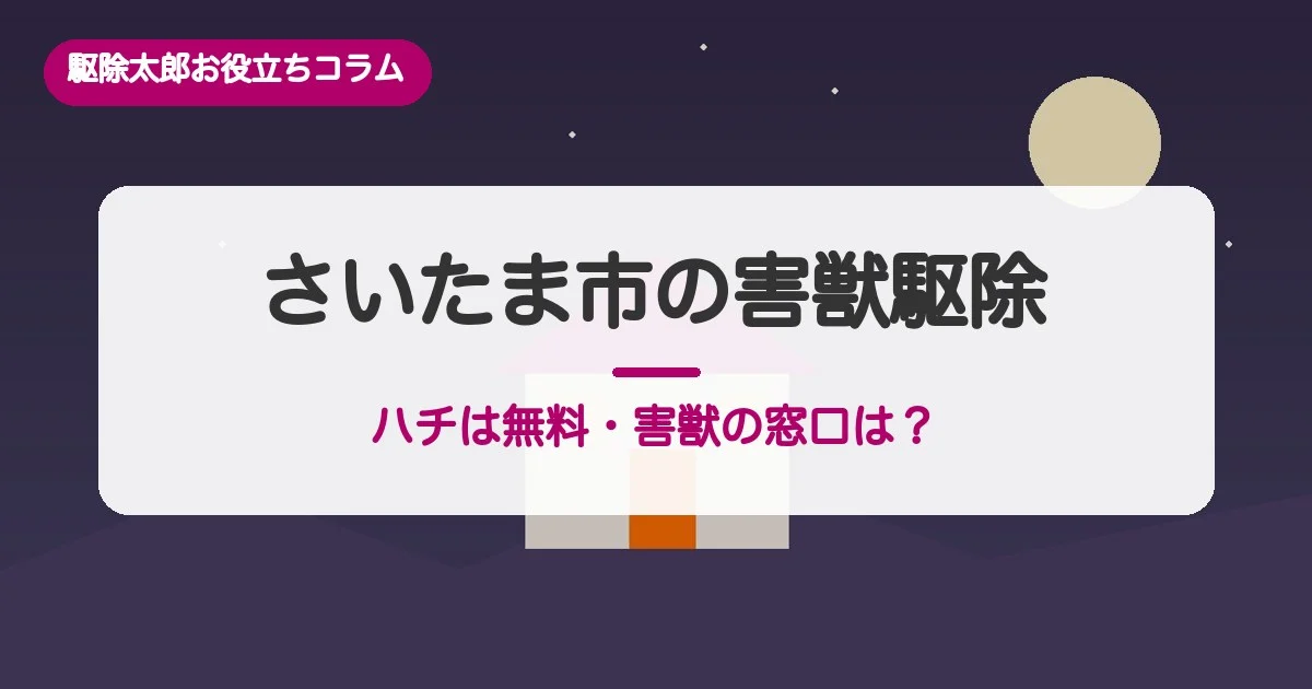さいたま市の害獣駆除／ハチは無料・害獣は？窓口と費用相場