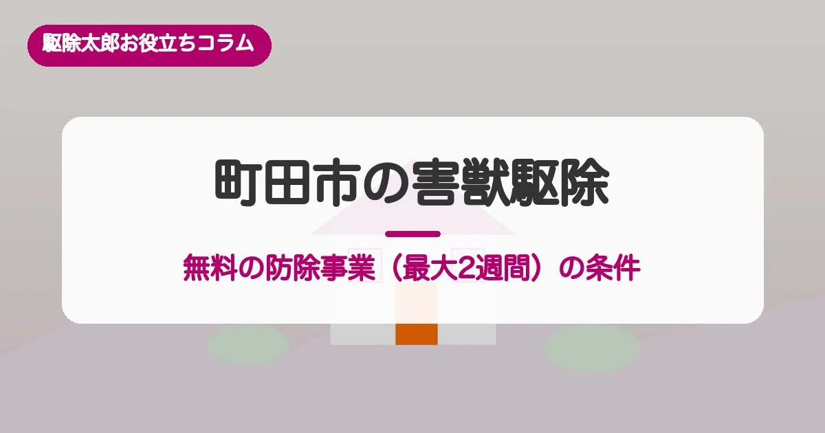 町田市の害獣駆除｜無料の防除事業の条件（最大2週間）と費用相場・窓口