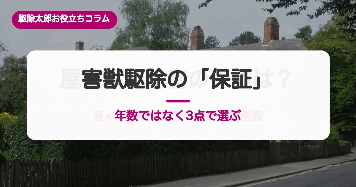 害獣駆除の保証の読み方｜侵入保証と部分保証はどう違う