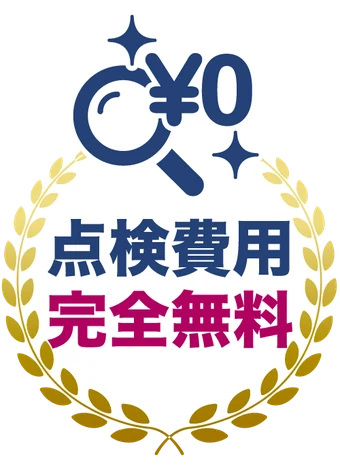 点検費用完全無料