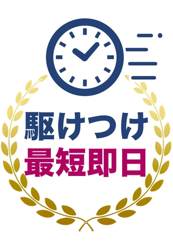 駆けつけ最短即日