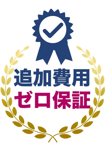追加費用ゼロ保証