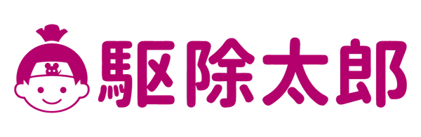駆除太郎