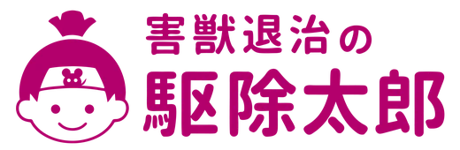 害獣退治の駆除太郎